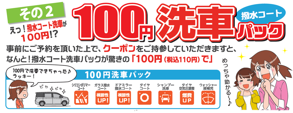 100円洗車パック